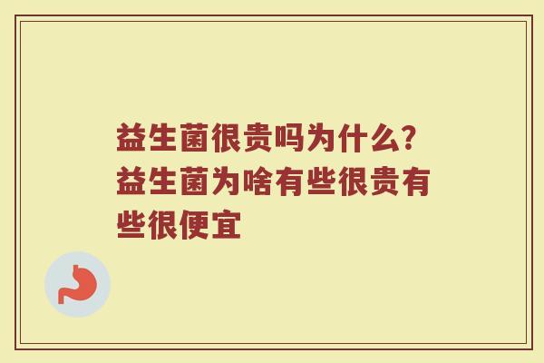 益生菌很贵吗为什么?益生菌为啥有些很贵有些很便宜 益生菌很贵吗为什么?益生菌为啥有些很贵有些很便宜