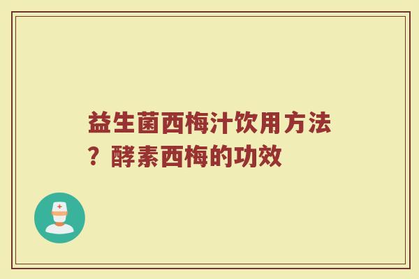 益生菌西梅汁饮用方法？酵素西梅的功效
