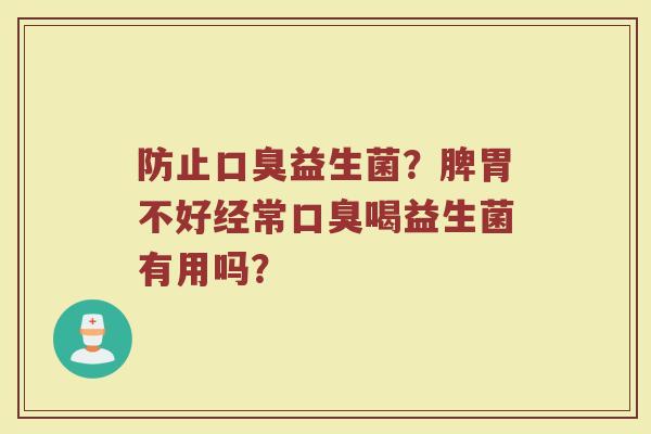 防止益生菌？脾胃不好经常喝益生菌有用吗？