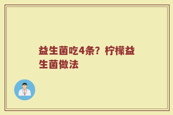 益生菌吃4条？柠檬益生菌做法