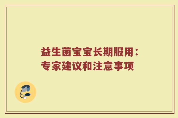 益生菌宝宝长期服用：专家建议和注意事项