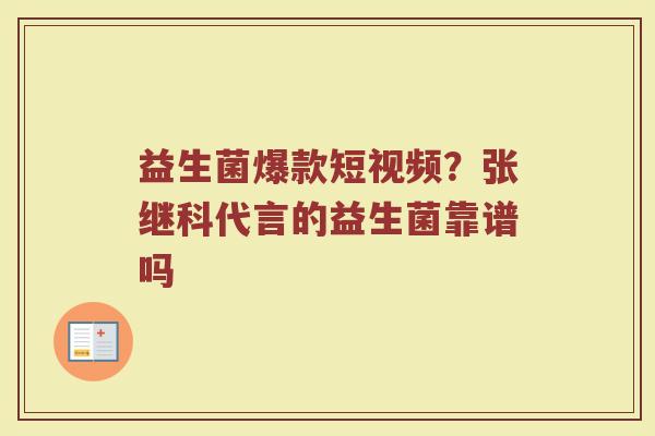 益生菌爆款短视频？张继科代言的益生菌靠谱吗