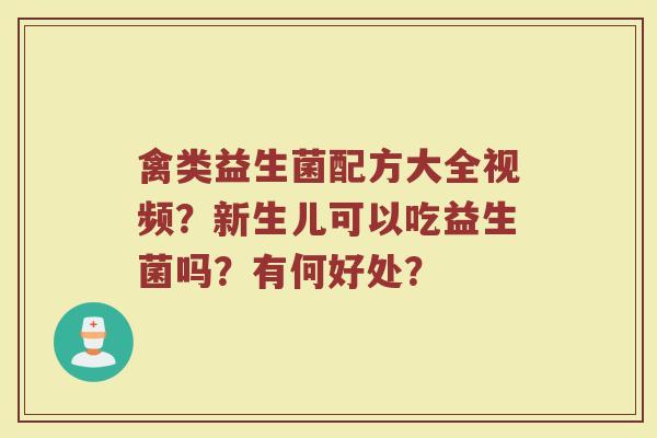 禽类益生菌配方大全视频？新生儿可以吃益生菌吗？有何好处？