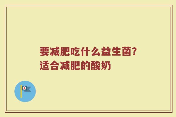 要吃什么益生菌?适合的酸奶 要吃什么益生菌?适合的酸奶