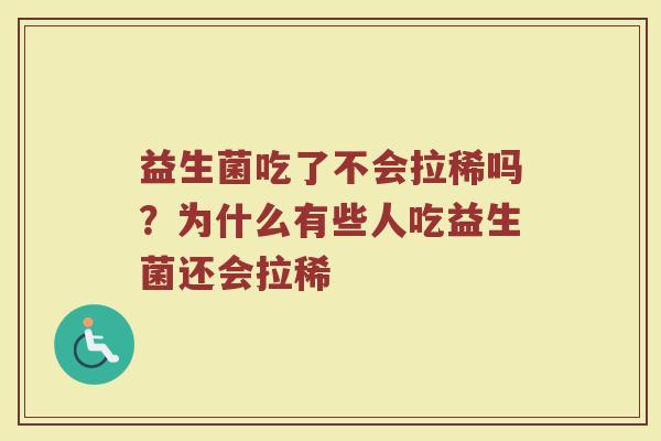 益生菌吃了不会拉稀吗？为什么有些人吃益生菌还会拉稀