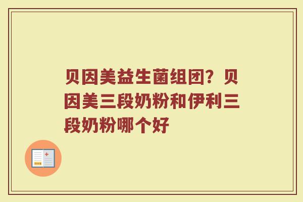 贝因美益生菌组团？贝因美三段奶粉和伊利三段奶粉哪个好