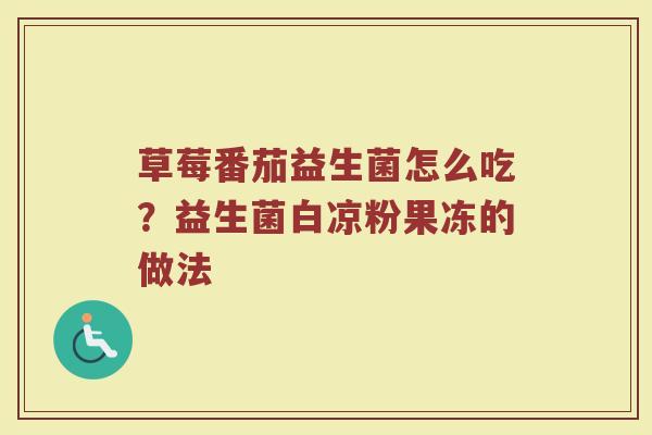 草莓番茄益生菌怎么吃？益生菌白凉粉果冻的做法