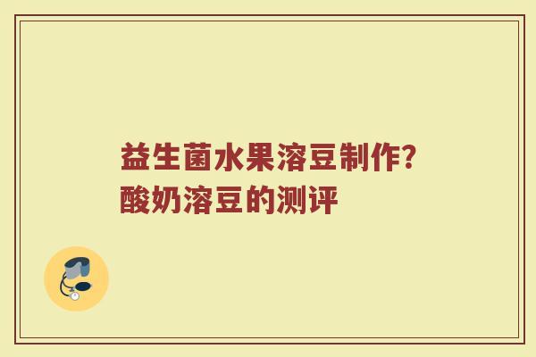 益生菌水果溶豆制作？酸奶溶豆的测评