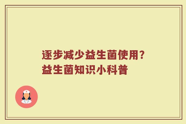 逐步减少益生菌使用？益生菌知识小科普