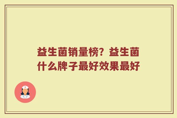 益生菌销量榜？益生菌什么牌子最好效果最好