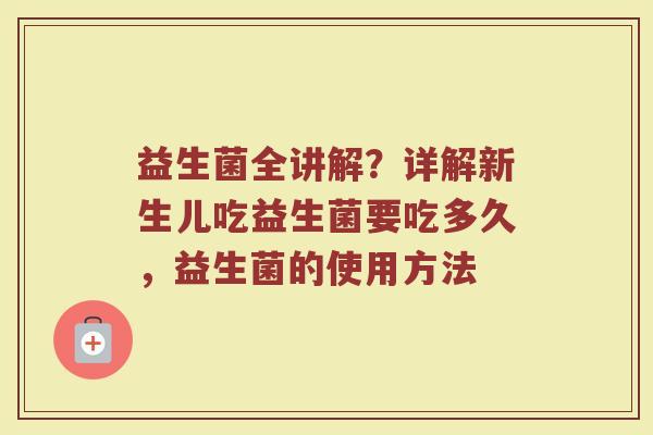 益生菌全讲解？详解新生儿吃益生菌要吃多久，益生菌的使用方法