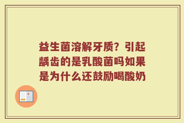 益生菌溶解牙质？引起龋齿的是乳酸菌吗如果是为什么还鼓励喝酸奶