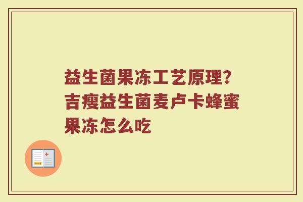 益生菌果冻工艺原理？吉瘦益生菌麦卢卡蜂蜜果冻怎么吃
