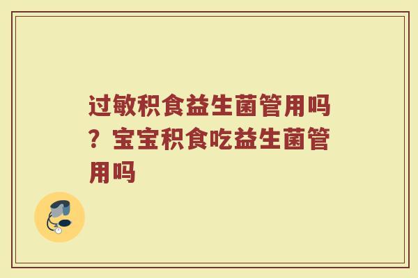 过敏积食益生菌管用吗？宝宝积食吃益生菌管用吗