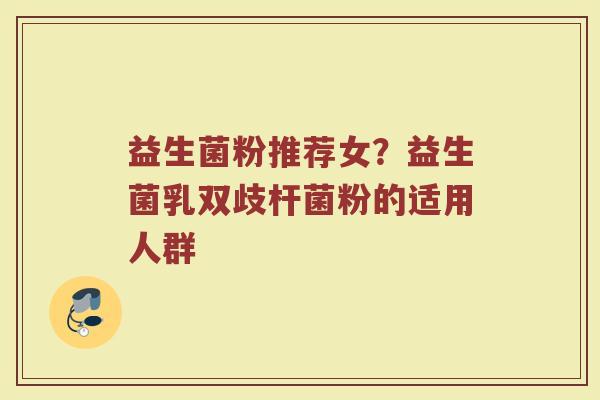 益生菌粉推荐女？益生菌乳双歧杆菌粉的适用人群
