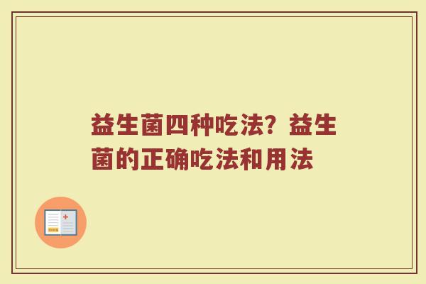 益生菌四种吃法？益生菌的正确吃法和用法