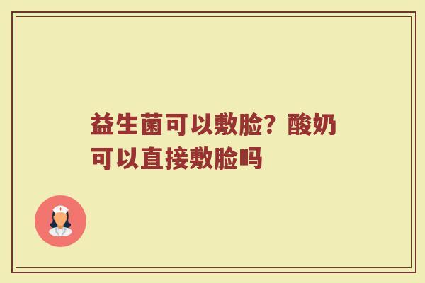 益生菌可以敷脸？酸奶可以直接敷脸吗