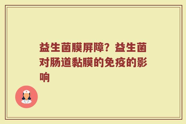 益生菌膜屏障？益生菌对肠道黏膜的免疫的影响