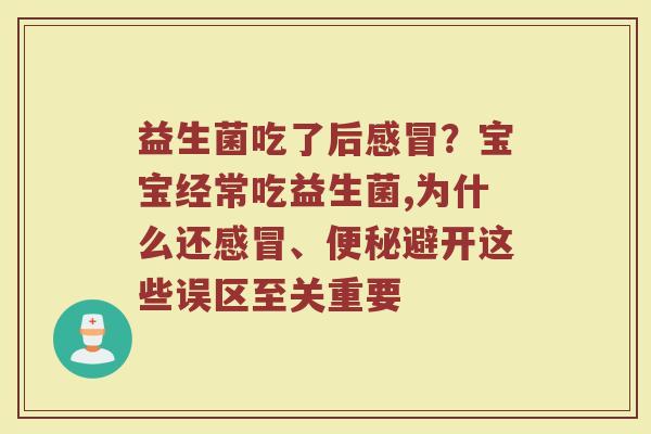 益生菌吃了后感冒？宝宝经常吃益生菌,为什么还感冒、便秘避开这些误区至关重要