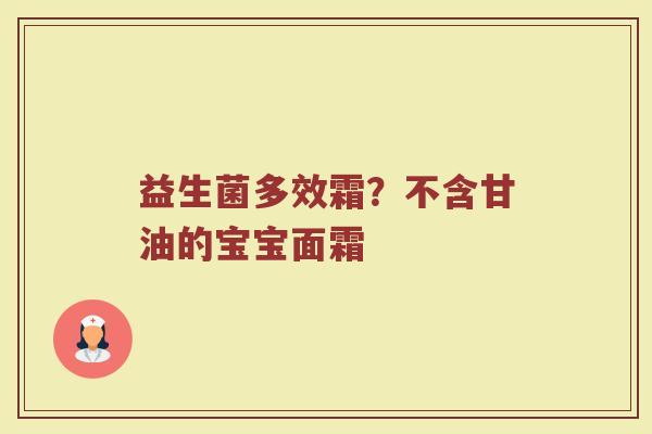益生菌多效霜？不含甘油的宝宝面霜