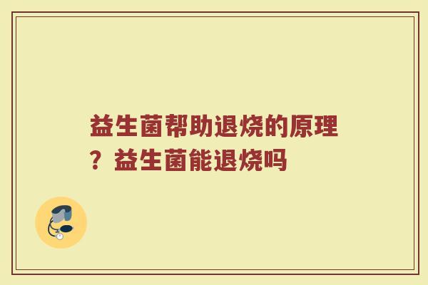 益生菌帮助退烧的原理？益生菌能退烧吗