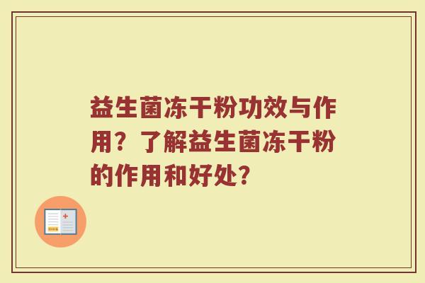 益生菌冻干粉功效与作用？了解益生菌冻干粉的作用和好处？