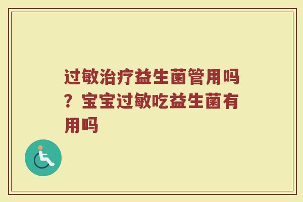 过敏治疗益生菌管用吗？宝宝过敏吃益生菌有用吗