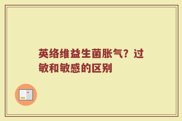英络维益生菌?和敏感的区别 英络维益生菌?和敏感的区别