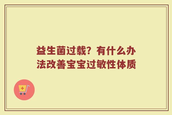 益生菌过载？有什么办法改善宝宝过敏性体质