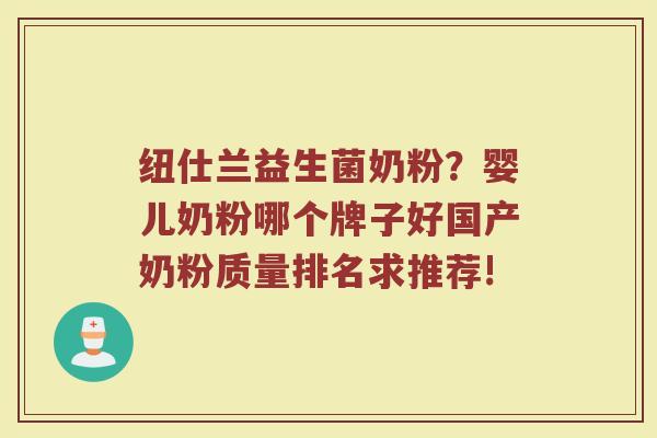 纽仕兰益生菌奶粉？婴儿奶粉哪个牌子好国产奶粉质量排名求推荐!