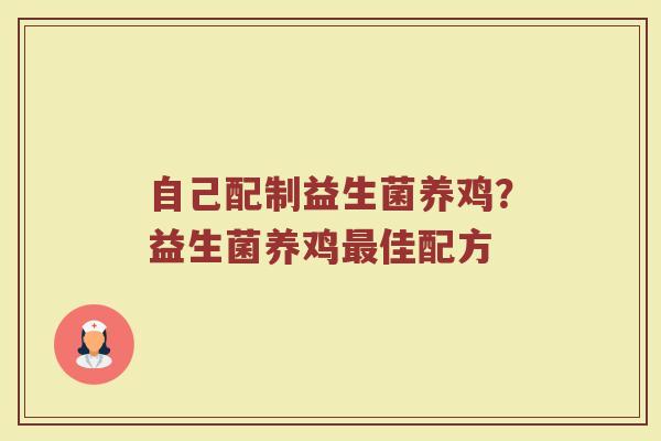 自己配制益生菌养鸡？益生菌养鸡最佳配方