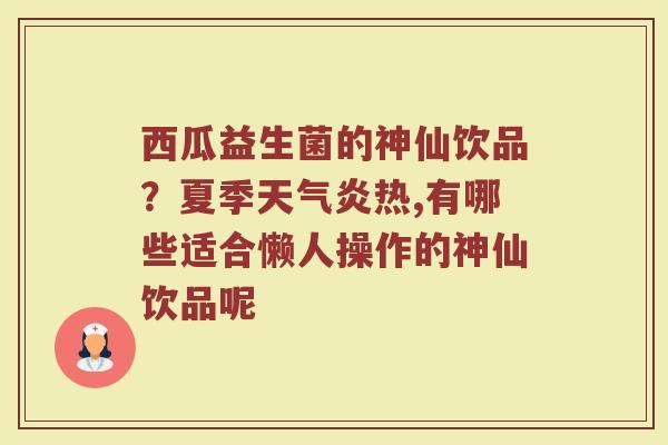 西瓜益生菌的神仙饮品?夏季天气炎热,有哪些适合懒人操作的神仙饮品呢 西瓜益生菌的神仙饮品?夏季天气炎热,有哪些适合懒人操作的神仙饮品呢