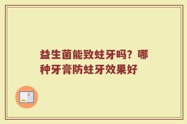 益生菌能致蛀牙吗？哪种牙膏防蛀牙效果好