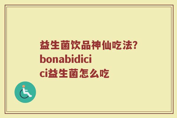 益生菌饮品神仙吃法？bonabidicici益生菌怎么吃