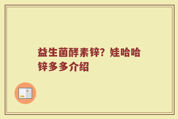 益生菌酵素锌?娃哈哈锌多多介绍 益生菌酵素锌?娃哈哈锌多多介绍