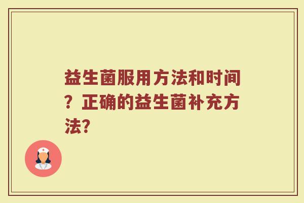 益生菌服用方法和时间？正确的益生菌补充方法？