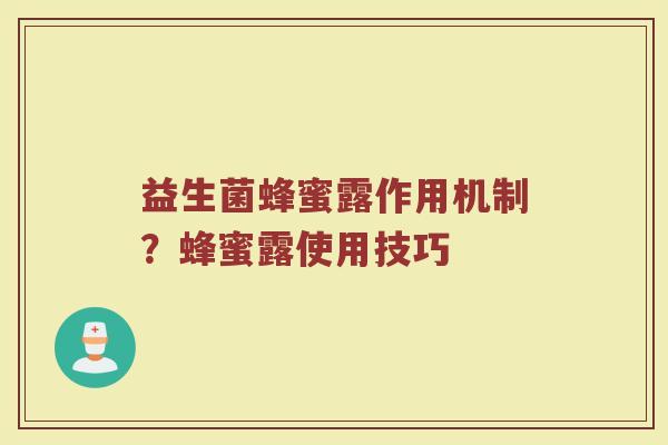 益生菌蜂蜜露作用机制？蜂蜜露使用技巧