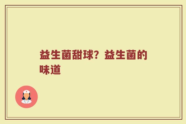 益生菌甜球？益生菌的味道