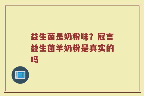 益生菌是奶粉味？冠言益生菌羊奶粉是真实的吗