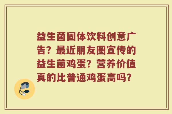 益生菌固体饮料创意广告？最近朋友圈宣传的益生菌鸡蛋？营养价值真的比普通鸡蛋高吗？