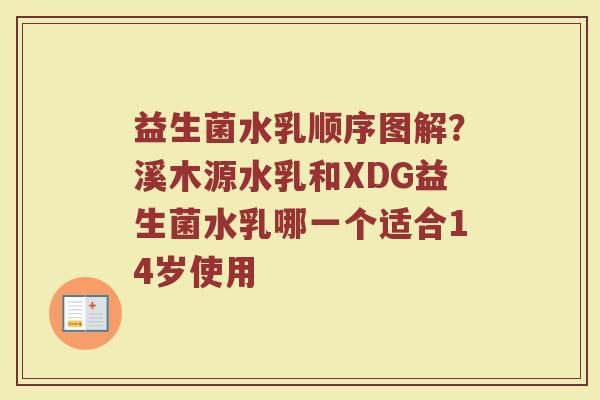 益生菌水乳顺序图解？溪木源水乳和XDG益生菌水乳哪一个适合14岁使用