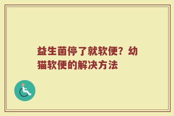 益生菌停了就软便？幼猫软便的解决方法