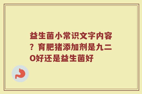 益生菌小常识文字内容？育肥猪添加剂是九二O好还是益生菌好