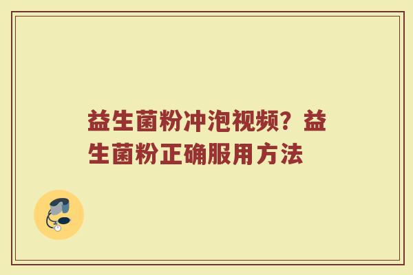 益生菌粉冲泡视频？益生菌粉正确服用方法