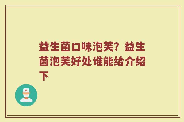 益生菌口味泡芙？益生菌泡芙好处谁能给介绍下