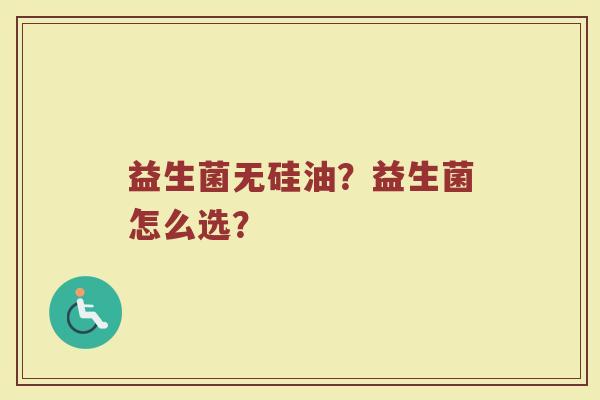 益生菌无硅油？益生菌怎么选？