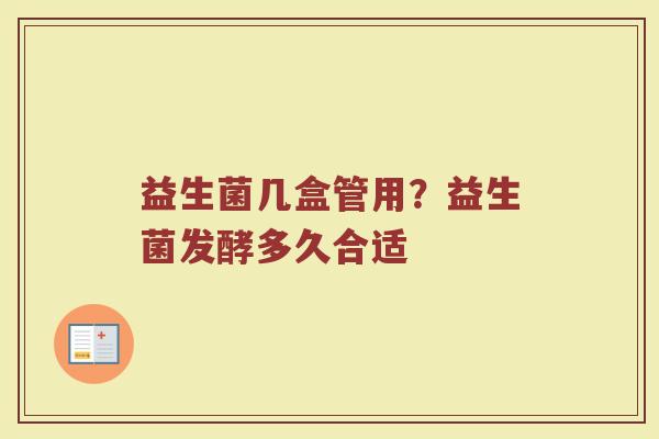 益生菌几盒管用？益生菌发酵多久合适
