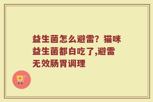 益生菌怎么避雷？猫咪益生菌都白吃了,避雷无效肠胃调理