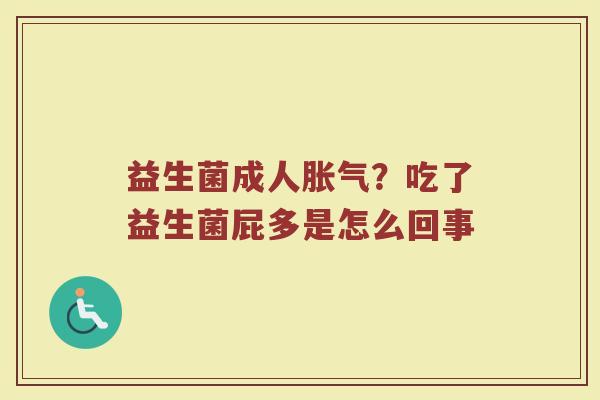 益生菌成人胀气？吃了益生菌屁多是怎么回事