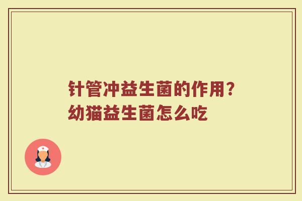 针管冲益生菌的作用?幼猫益生菌怎么吃 针管冲益生菌的作用?幼猫益生菌怎么吃